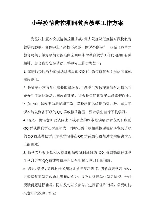 小学疫情防控期间教育教学工作方案