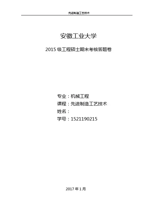 先进制造工艺技术概述