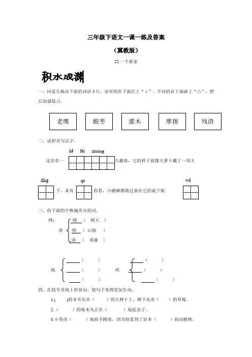 三年级14—15学年下学期语文(冀教版)一课一练一个新家(附答案)