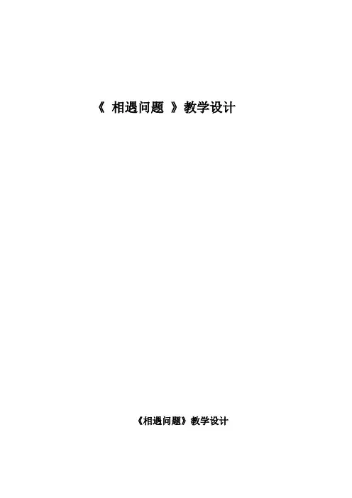 《相遇问题》数学教学设计