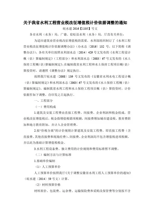 关于我省水利工程营业税改征增值税计价依据调整的通知(皖水建2016【1105】号文)