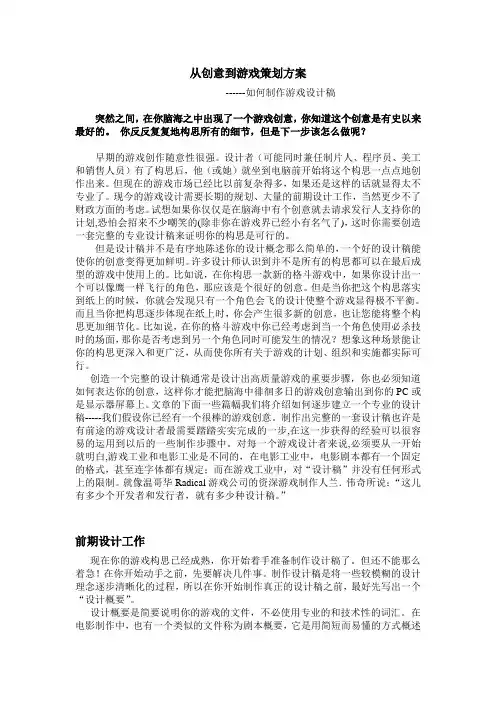 网络游戏 从创意到游戏策划方案