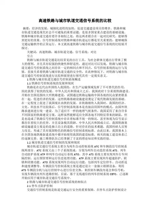 高速铁路与城市轨道交通信号系统的比较 2