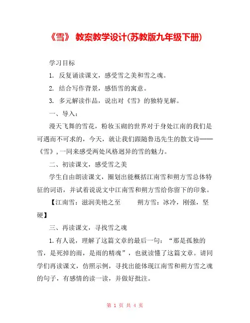 《雪》 教案教学设计(苏教版九年级下册) 