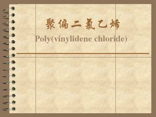 聚偏二氯乙烯.ppt