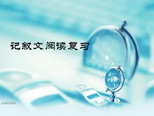 中考记叙文阅读复习6666600000