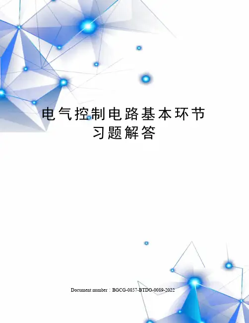 电气控制电路基本环节习题解答