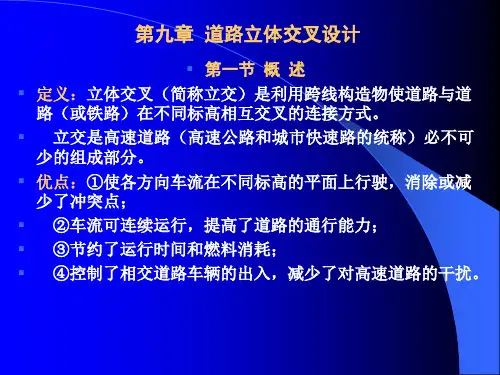 第九章 道路立体交叉设计
