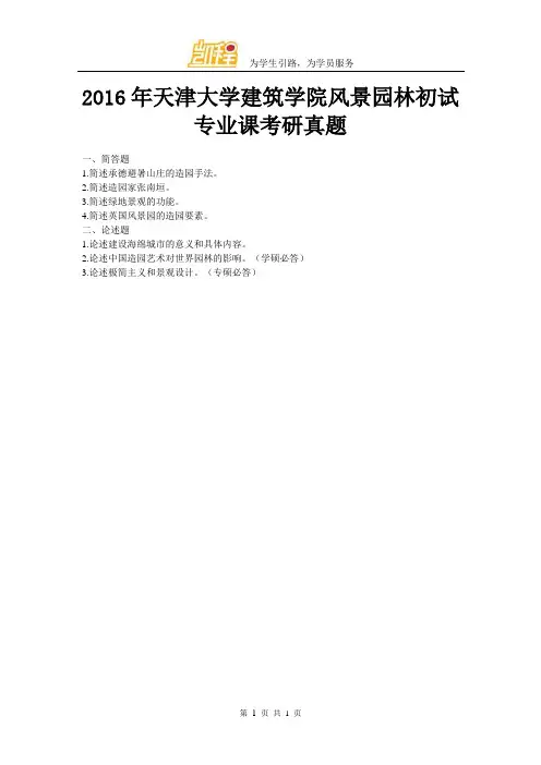 2016年天津大学建筑学院风景园林初试专业课考研真题