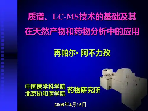 质谱、LC-MS技术的基础