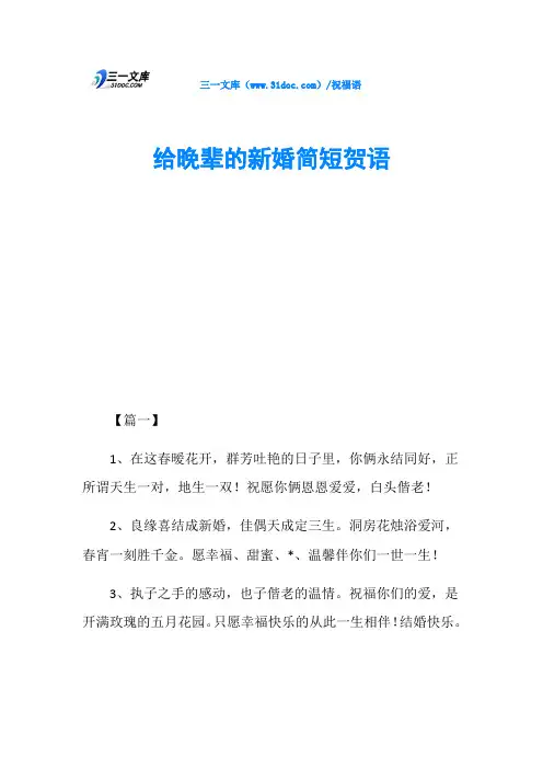 给晚辈的新婚简短贺语