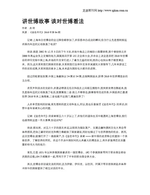 讲世博故事 谈对世博看法