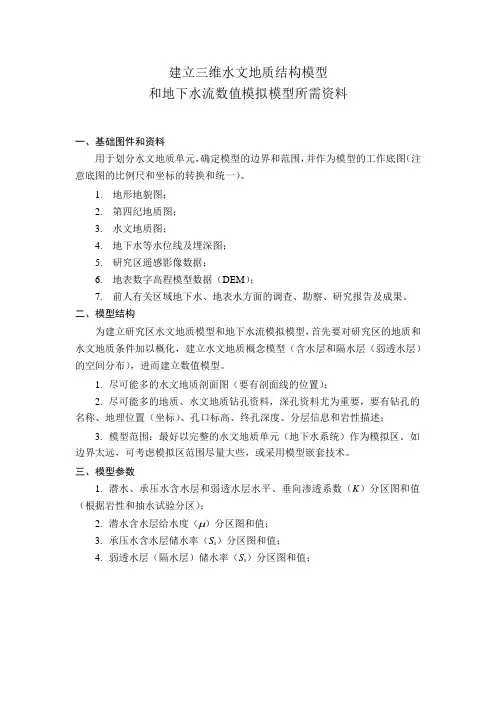 建立三维水文地质结构模型和地下水流数值模拟模型所需资料