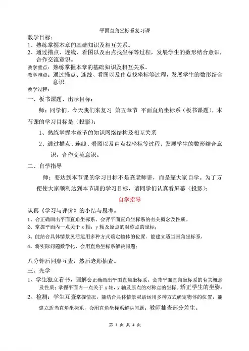 2020年整理苏科版八年级上册数学 第五章平面直角坐标系 小结与思考 教案