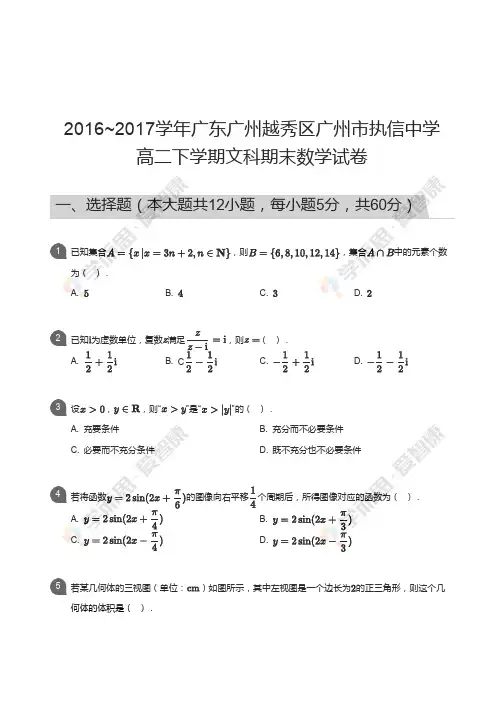2016~2017学年广东广州越秀区广州市执信中学