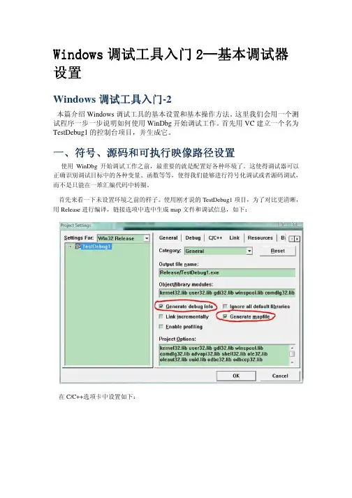 Windows调试工具入门2(WinDbg基本调试器设置)