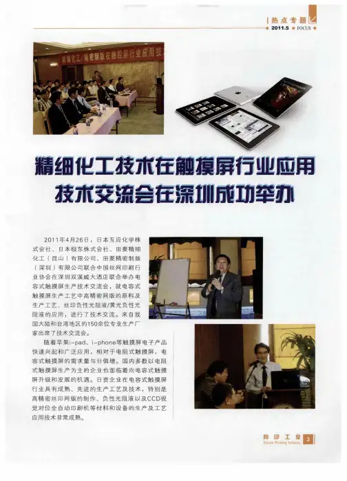 精细化工技术在触摸屏行业应用技术交流会在深圳成功举办