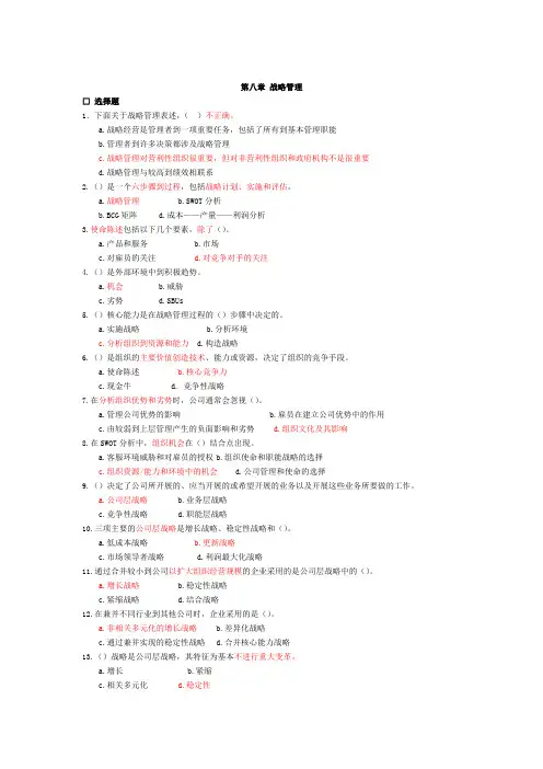 08第八章 战略管理