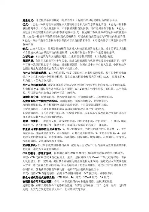 近景摄影测量复习提纲及答案
