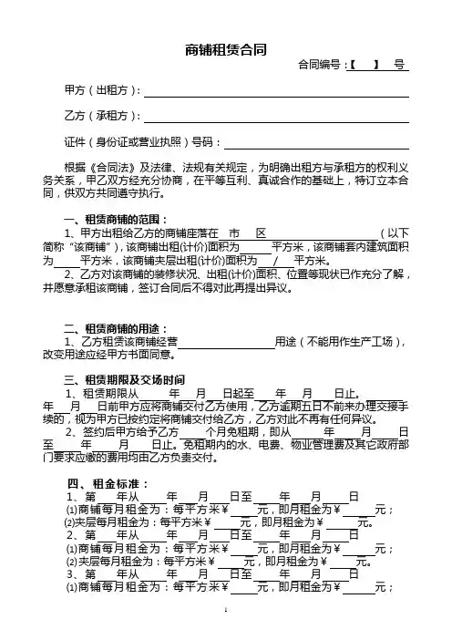 商铺租赁合同范本 3