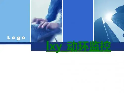 lxy动环监控课件