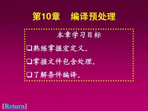 c语言学习,c语言课件第10章