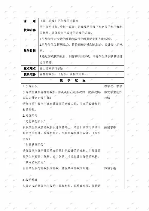 人教新课标四年级上册美术教案 登山游戏教学设计