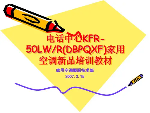 海尔家用空调新品培训教材