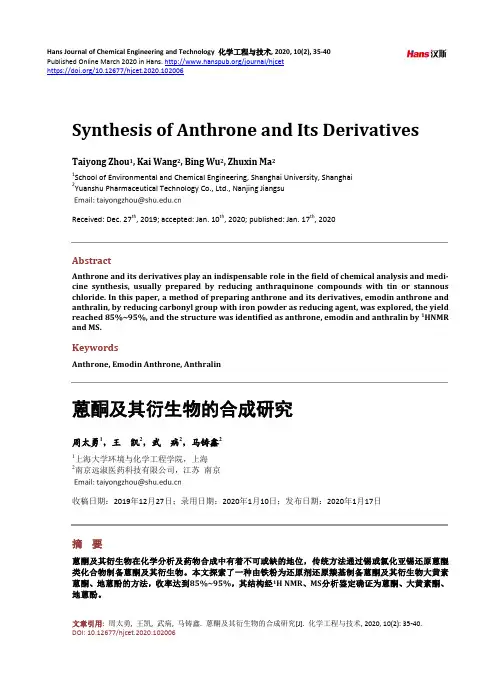 蒽酮及其衍生物的合成研究