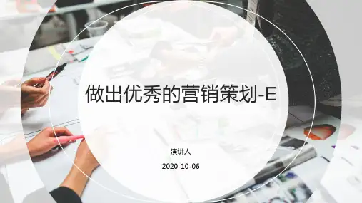 做出优秀的营销策划E
