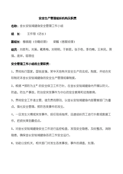 安全生产管理组织机构及职责