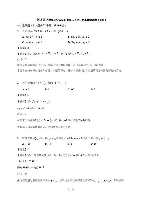2018-2019学年辽宁省辽阳市高二(上)期末数学试卷(文科)(解析版)