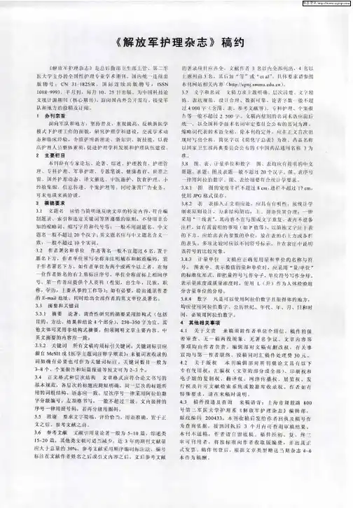 《解放军护理杂志》稿约