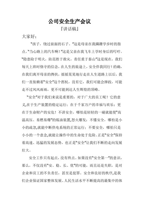 公司安全生产会议