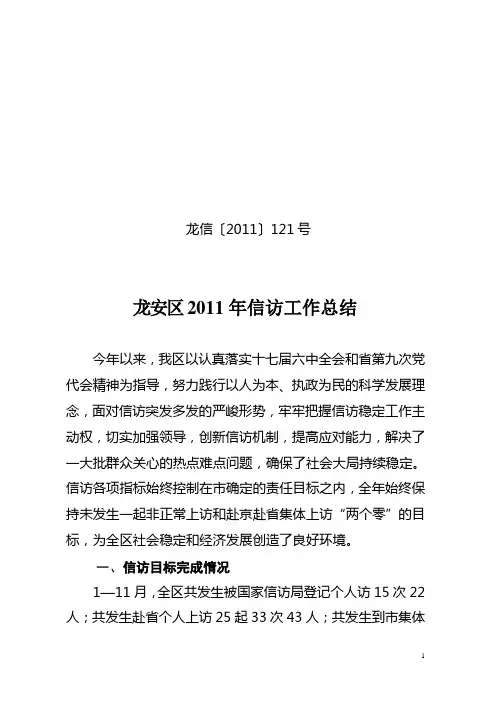 2011年信访工作总结