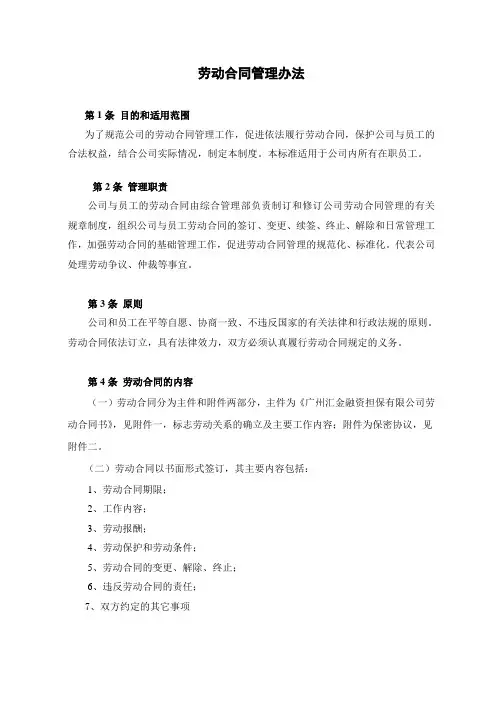 公司劳动合同管理办法