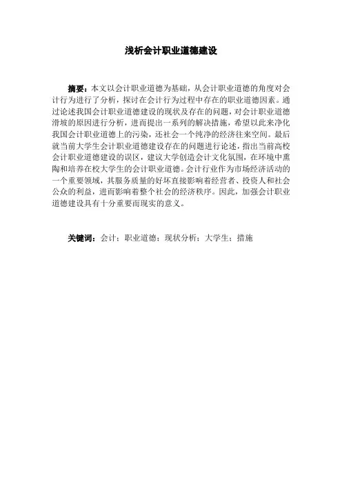 浅析会计职业道德建设