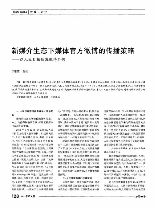 新媒介生态下媒体官方微博的传播策略——以人民日报新浪微博为例