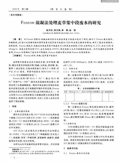 Fenton-混凝法处理麦草浆中段废水的研究