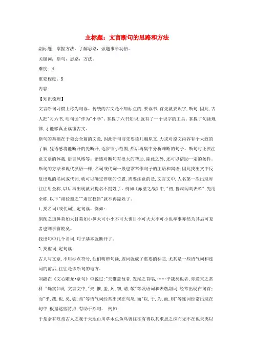 2016高考语文二轮复习文言文阅读专题素材文言断句的思路和方法.doc