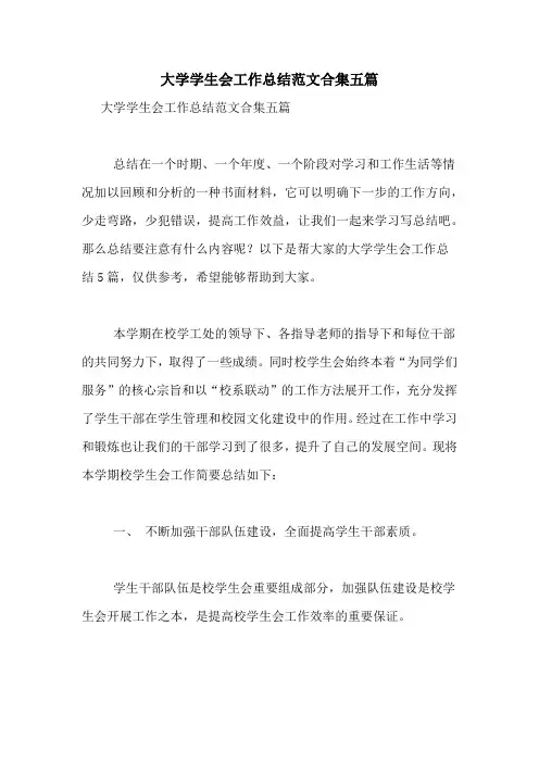 大学学生会工作总结范文合集五篇