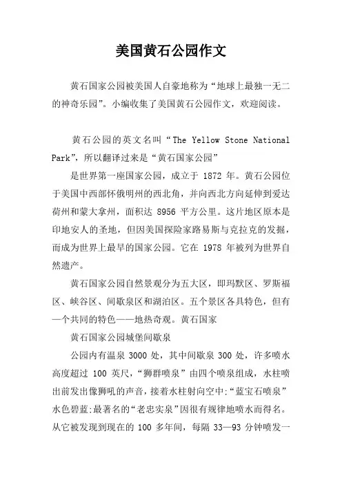 美国黄石公园作文