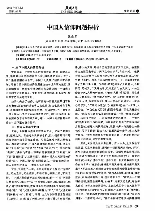 中国人信仰问题探析