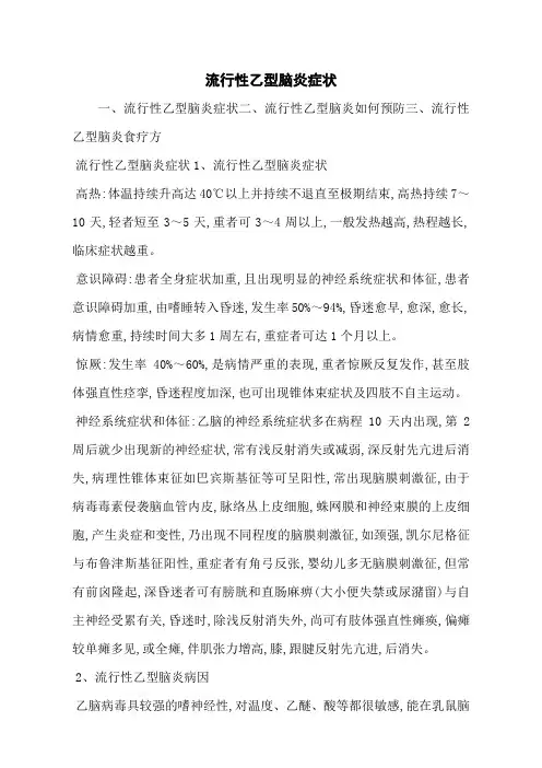 流行性乙型脑炎症状