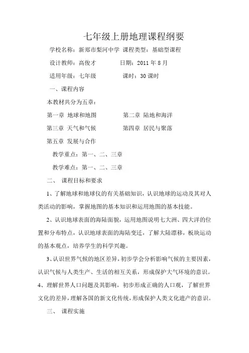 七年级上册地理课程纲要