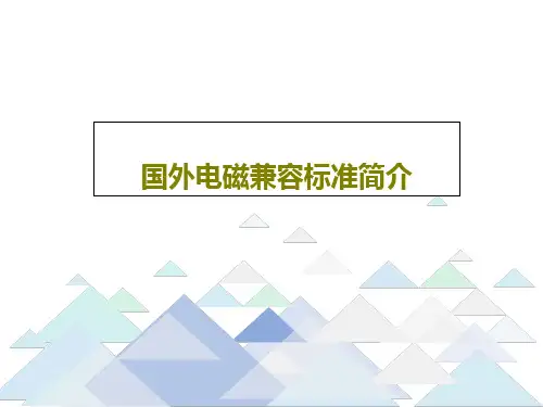 国外电磁兼容标准简介共32页