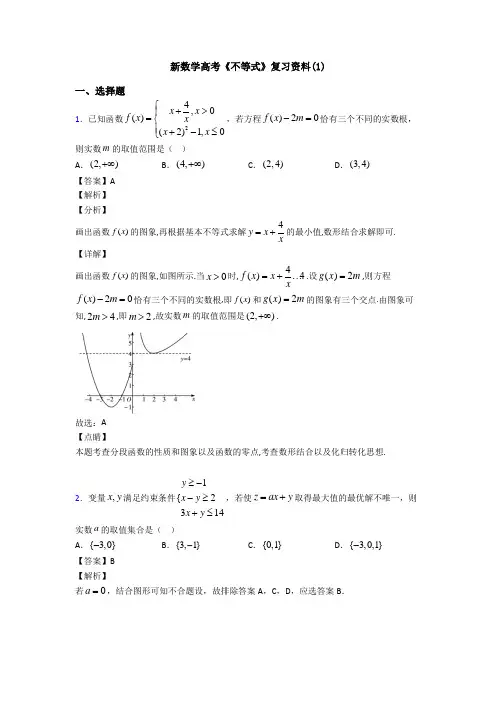 高考数学压轴专题新备战高考《不等式》知识点总复习含答案解析