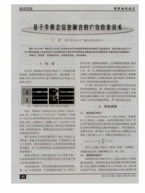 基于多模态信息融合的广告检索技术