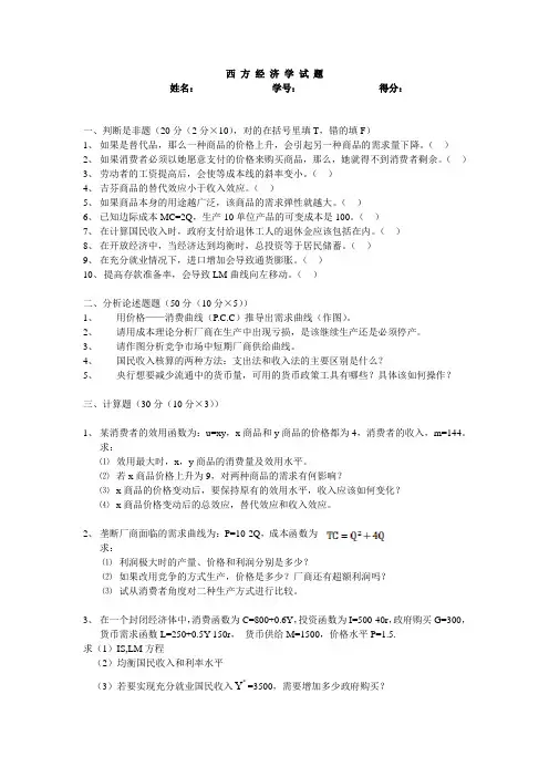 上海财大同等学力(研究生进修班)校考西方经济学试题