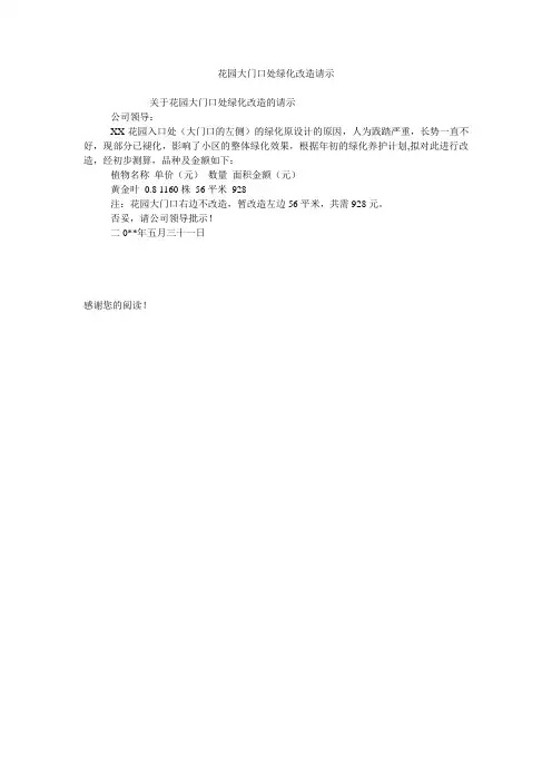 花园大门口处绿化改造请示